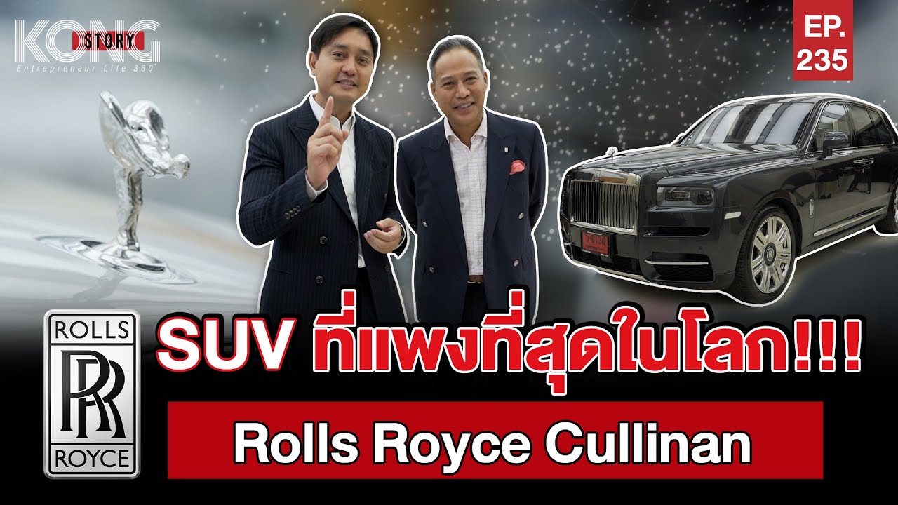 SUV ที่แพงที่สุดในโลก!!!! Cullinan l Kong Story EP.235
