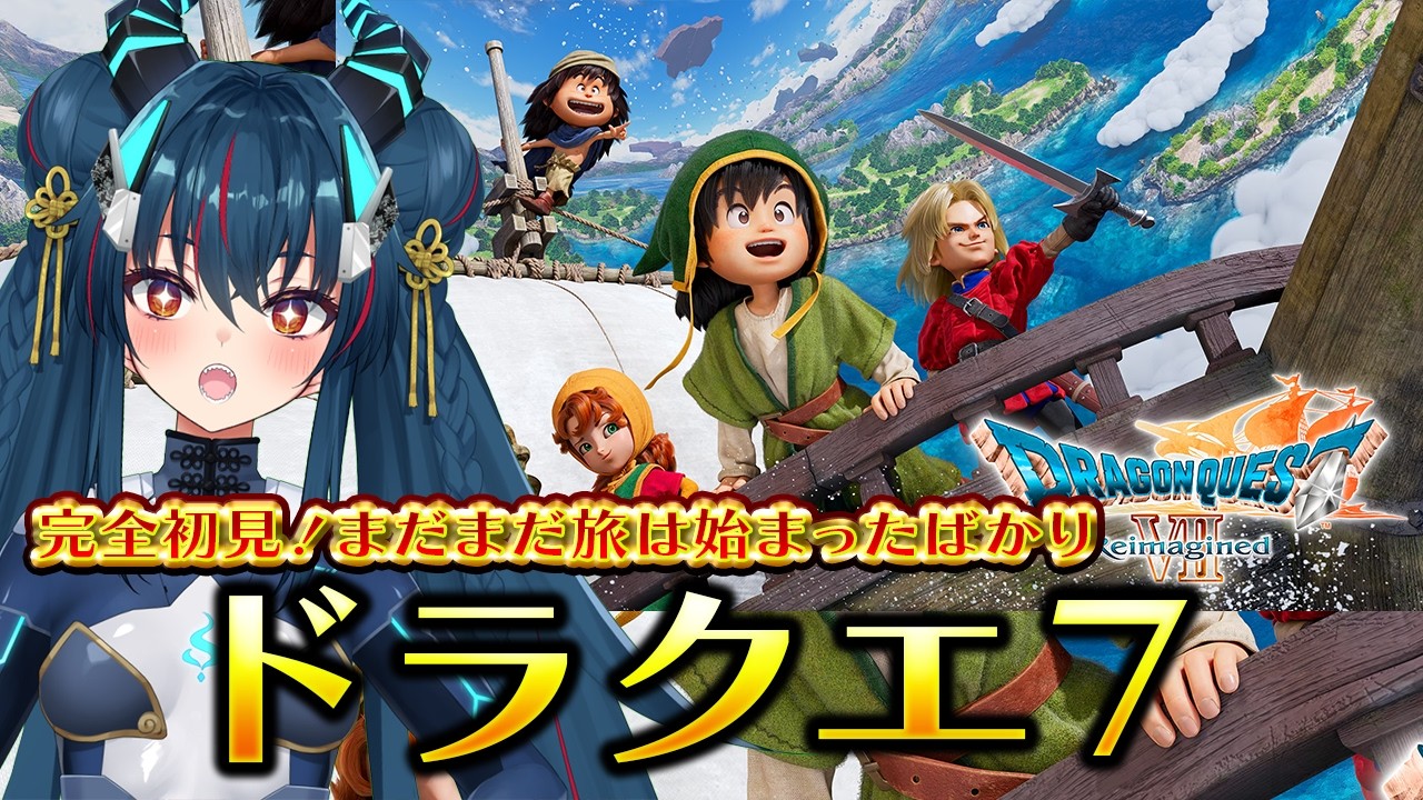 【ドラゴンクエストVII Reimagined】ＤＱ７！原作未プレイで転職しながら進む【羽奏こはく/スイプロ】