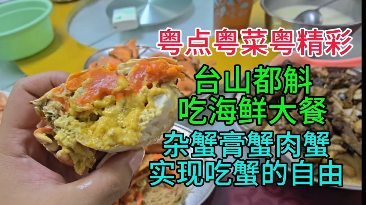 粤点粤菜粤精彩，台山都斛吃海鲜大餐，杂蟹肉蟹膏蟹实现吃蟹的自由，粤语中字幕2025-9-5