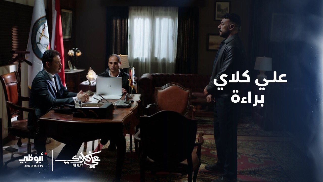 #علي_كلاي براءة بس إحساسه دلوقي بقى غير..