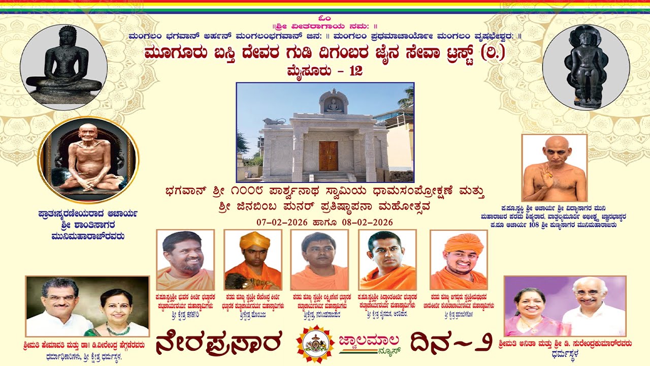 ಮೂಗೂರು/ Muguru Shri jinabimba Punarpratishthapana Mahotsava Live, Day-2 / 08-01-2026 / jwalamalanews