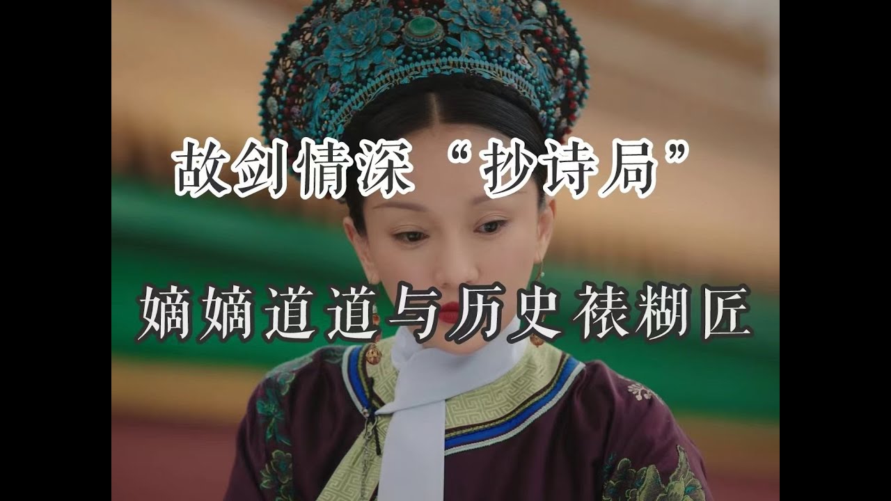 【如懿传赏析】第七十四集：和历史反着写，如何自圆其说#如懿传#懿学#大如传#如懿传解说#如懿传吐槽