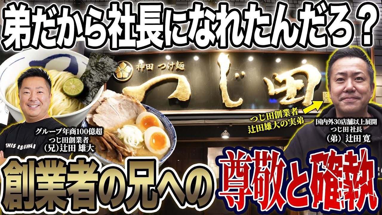 【感動】｢お前には無理だから｣｢店潰す気か！｣つじ田創業者の実弟が銀行マンの安定を捨て兄の会社へ武者修行…｢弟だから…｣と言われ続けれた14年間の辻田寛社長の1日に密着