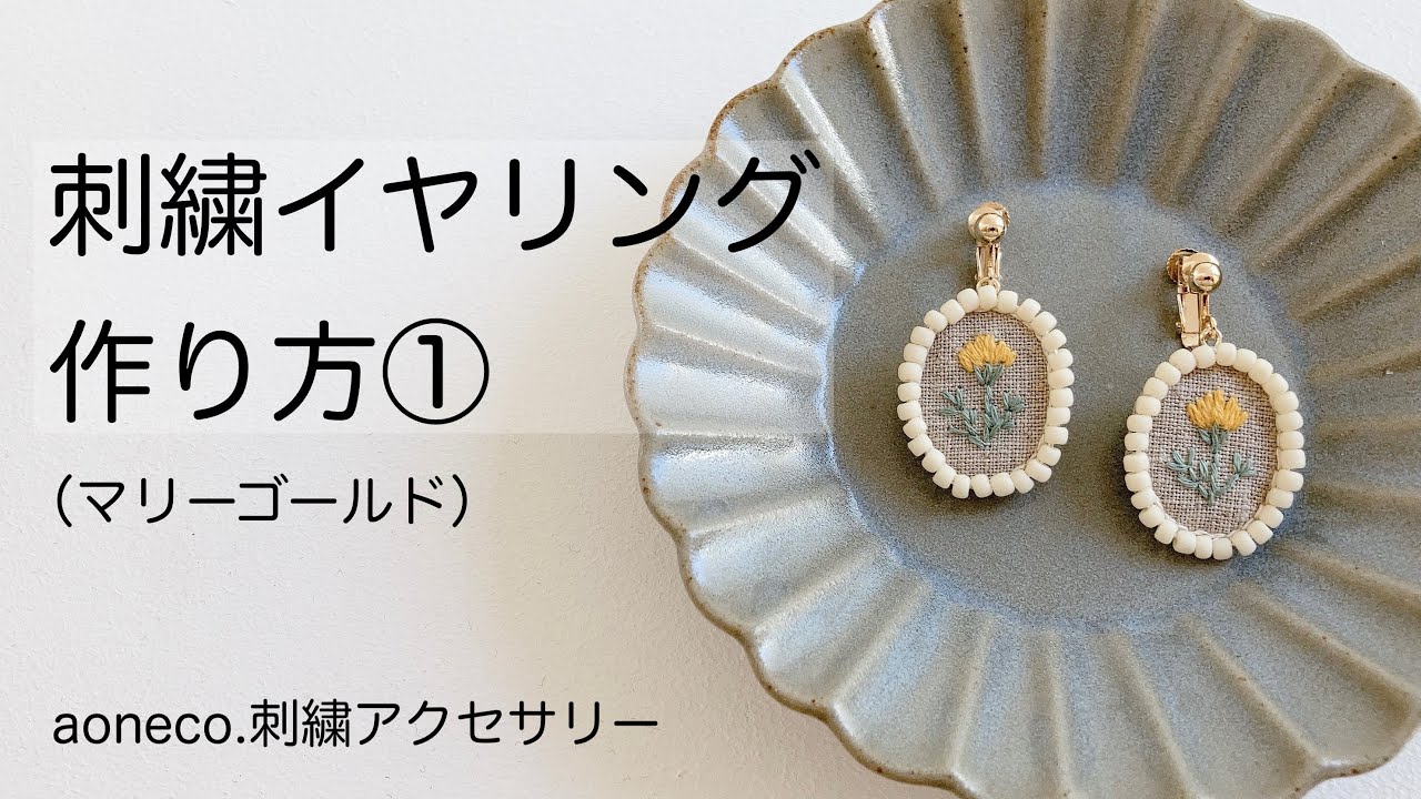 刺繍イヤリングの作り方①（マリーゴールド）