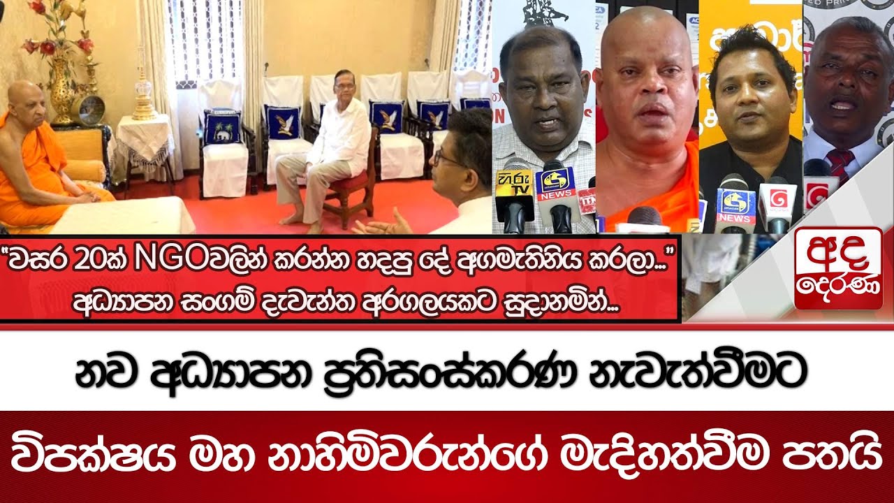 නව අධ්‍යාපන ප්‍රතිසංස්කරණ නැවැත්වීමට විපක්ෂය මහ නාහිමිවරුන්ගේ මැදිහත්වීම පතයි | Ada Derana