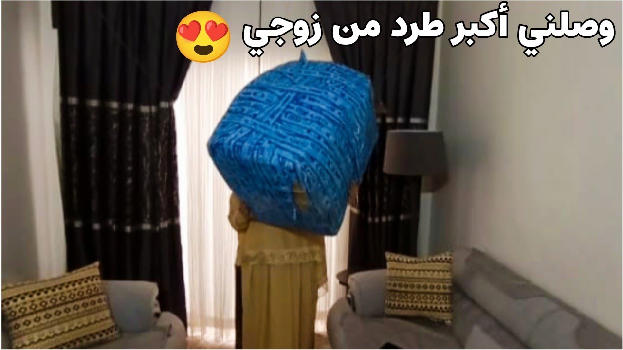 وصلني أكبر طرد من زوجي من تركيا!
