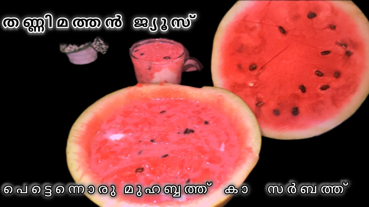  വത്തക്ക കൊണ്ട് ഇങ്ങനെയൊന്ന് ഉണ്ടാക്കി നോക്കൂ#Easy Watermelon Juice