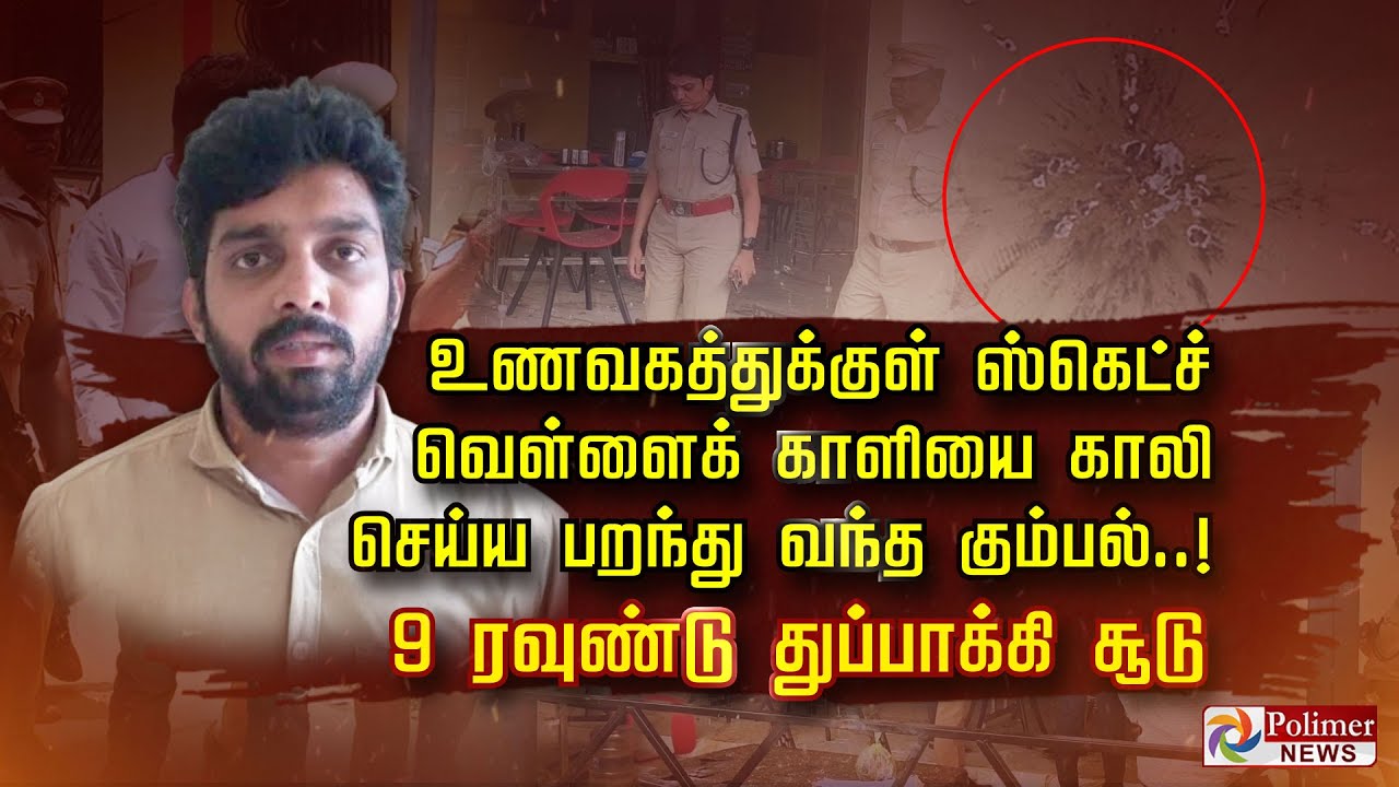 உணவகத்துக்குள் ஸ்கெட்ச் வெள்ளைக் காளியை காலி       செய்ய பறந்து வந்த கும்பல்..! துப்பாக்கி சூடு