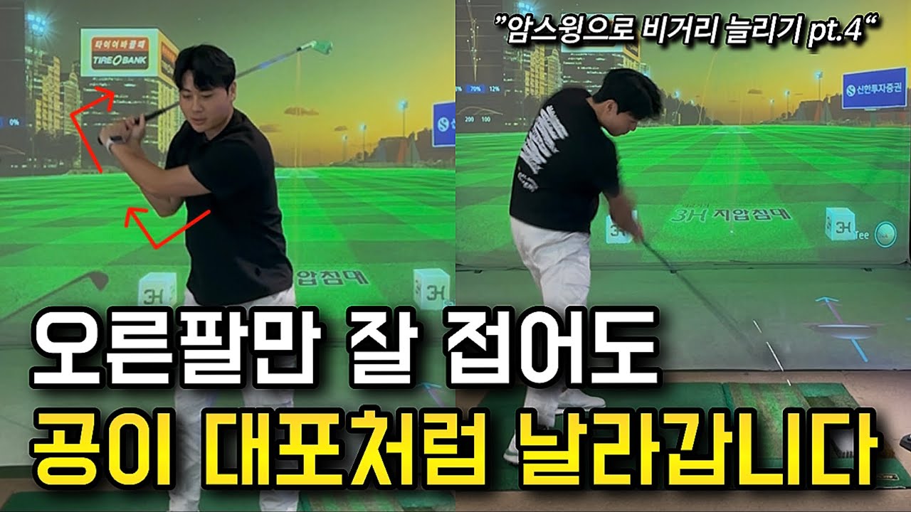 오른팔만 잘 접어주면 암스윙으로도 비거리 충분합니다!! (제 4장 힌지와 보잉)