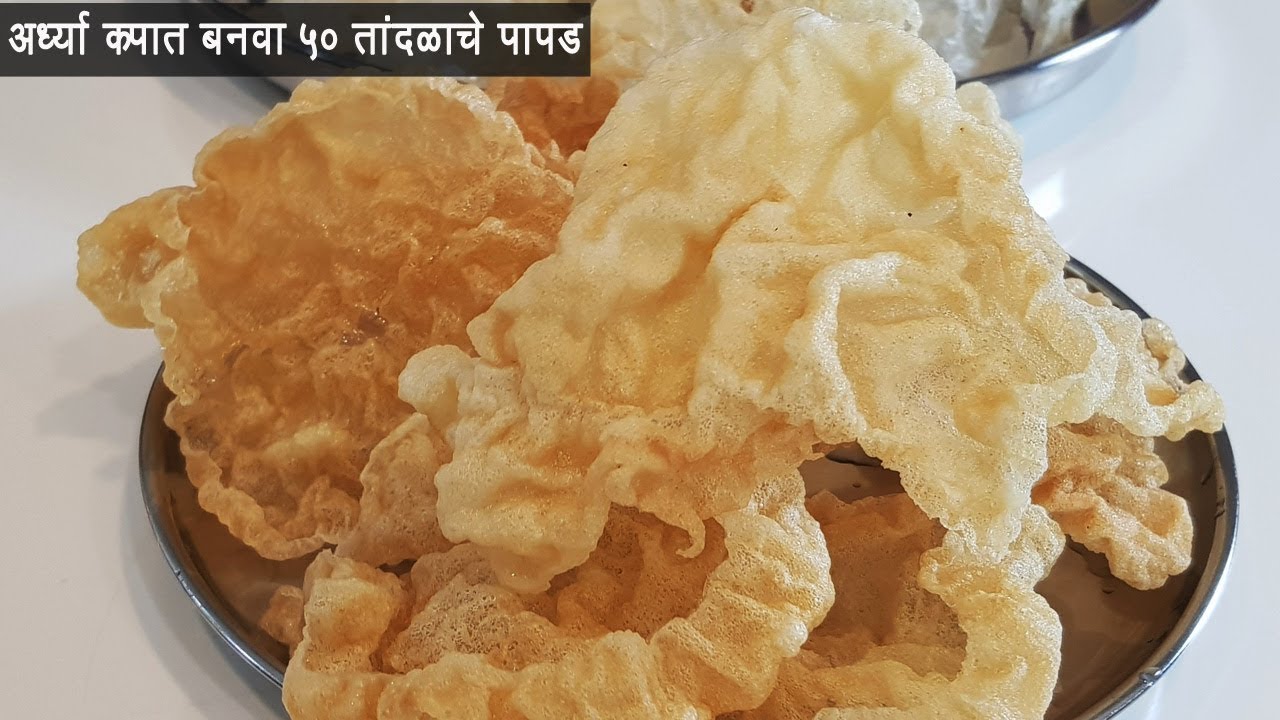 १/२ कप तांदुळाच्या पिठात बनवा झटपट ५० पापड  | चावल के पापड, Instant Rice Papad | MadhurasRecipe 532