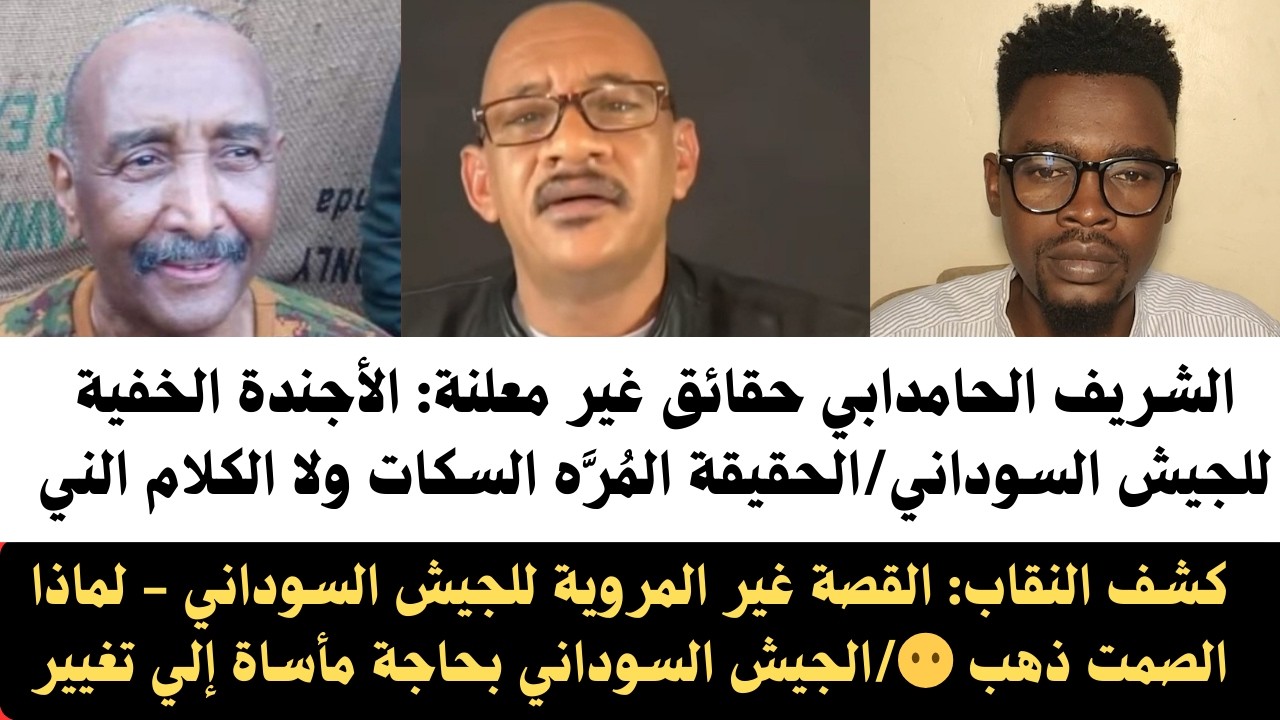 #الشريف_الحامدابي حقائق غير معلنة: الأجندة الخفية للجيش السوداني/سر الجيش : لماذا لا يتحدث أحد؟
