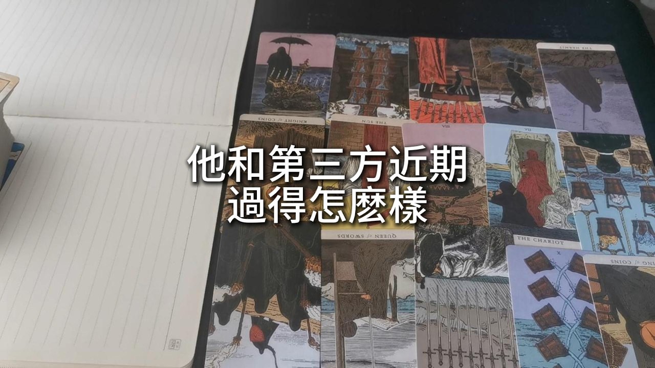 占卜 | 他和第三方近期過得怎麽樣