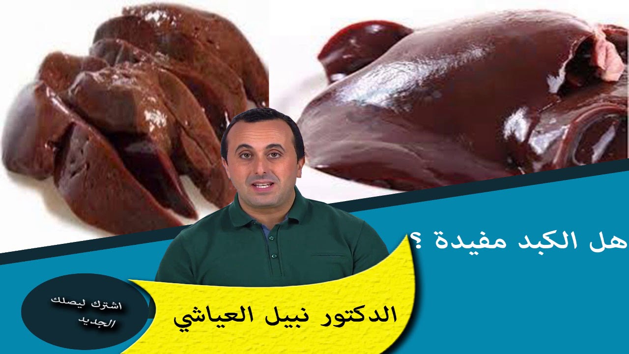 هل استهلاك الكبد مفيد ومن هم الاشخاص الممنوع عنهم الدكتور نبيل العياشي