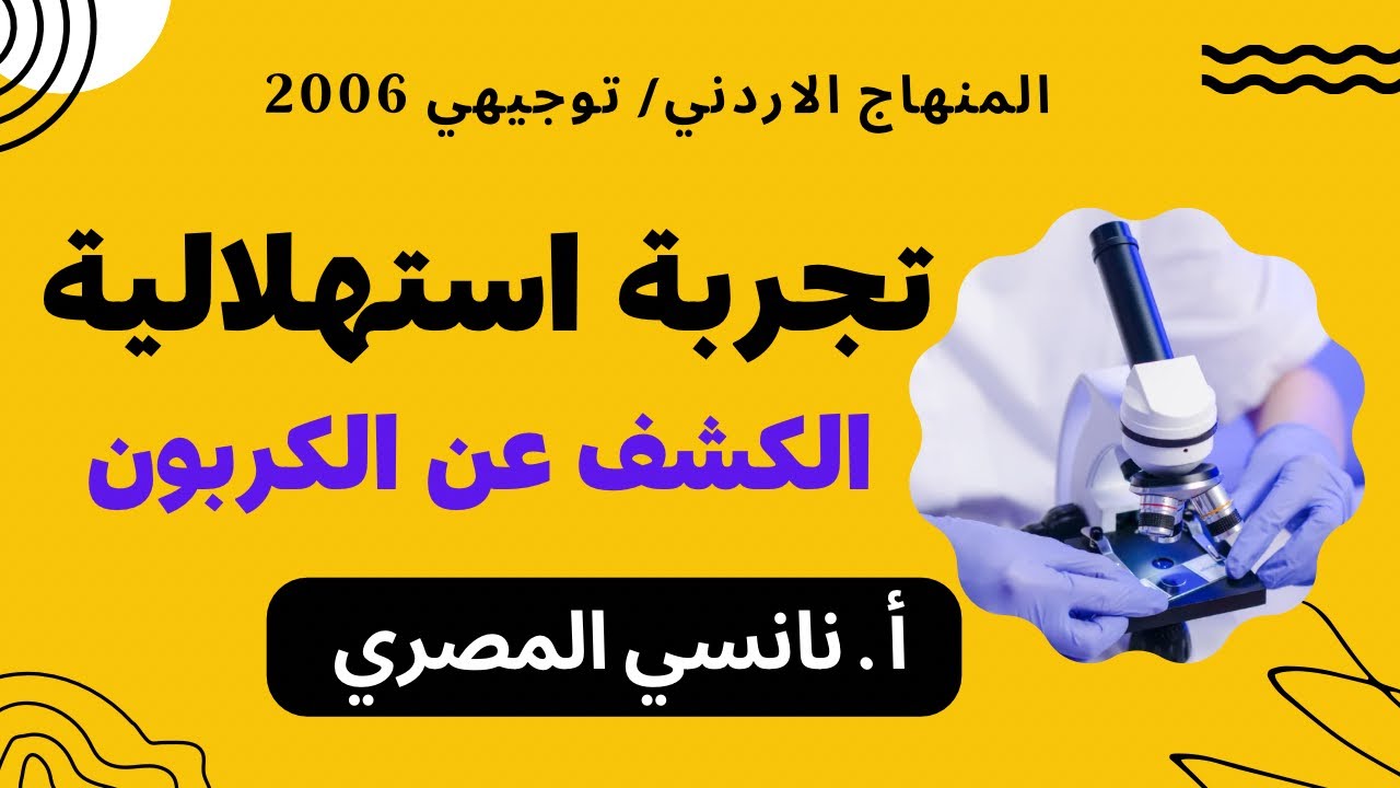 مفهوم المركبات العضوية + التجربة الاستهلالية / توجيهي 2006