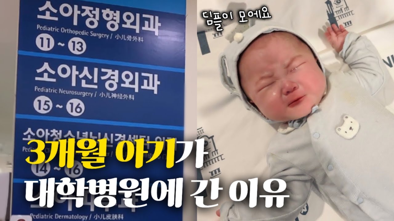 아직 3개월 밖에 안된 아기인데.. 대학병원이라니 😭 | 아기가 건강해지기만을 바라는 병원 브이로그🏥