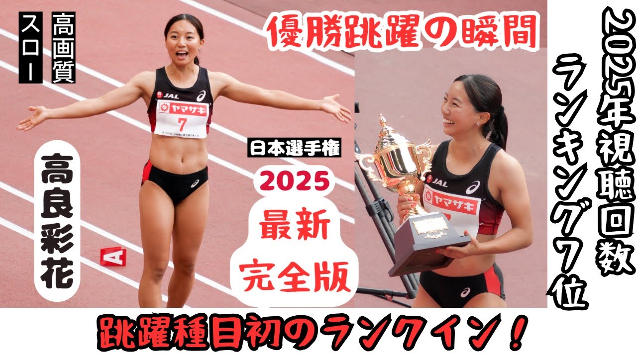 視聴回数ランキング7位【2025年】74,000回【高良彩花・優勝跳躍の瞬間】2025年日本選手権女子走幅跳