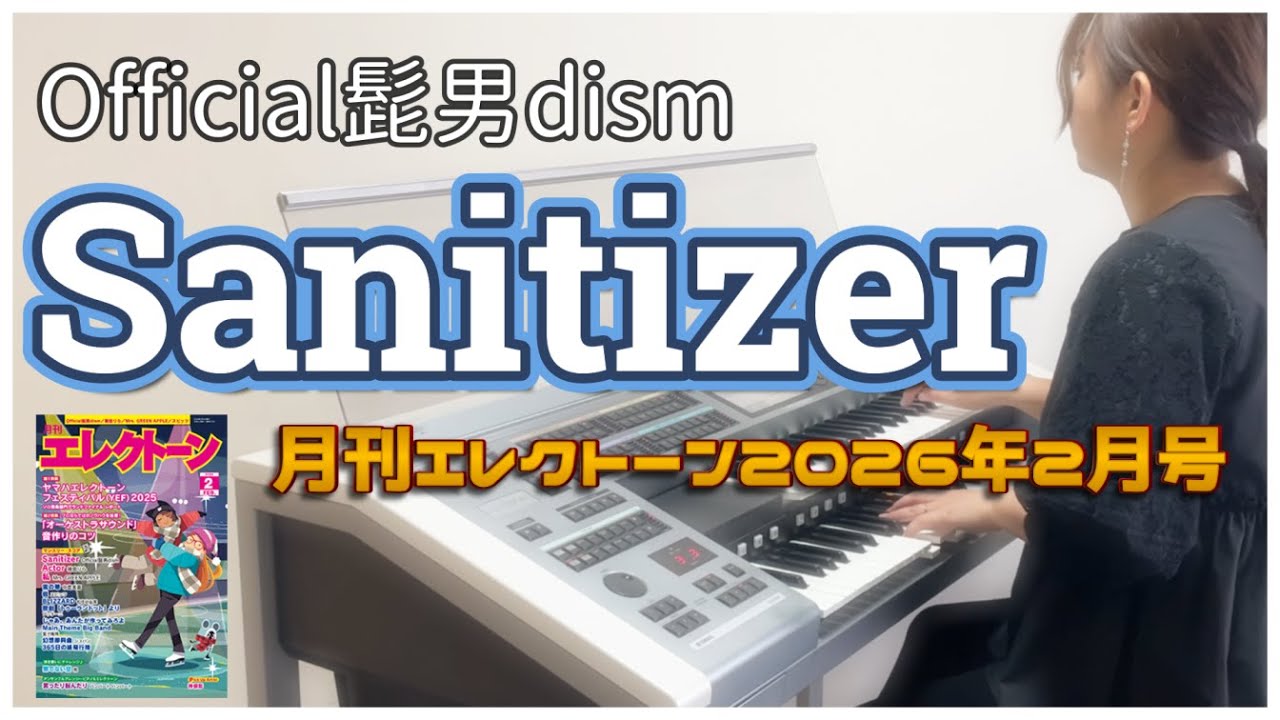 《月エレ》 アレンジャー本人演奏♪Official髭男dism 『Sanitizer』 月刊エレクトーン2026年2月号