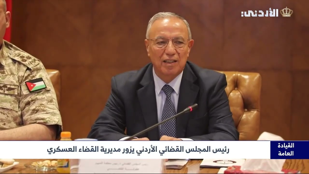 قام رئيس المجلس القضائي، رئيس محكمة التمييز القاضي محمود العبابنة، بزيارة إلى مديرية القضاء العسكري