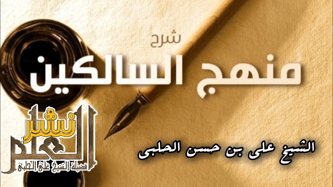 2- منهج السالكين وتوضيح الفقه في الدين - الشيخ علي الحلبي