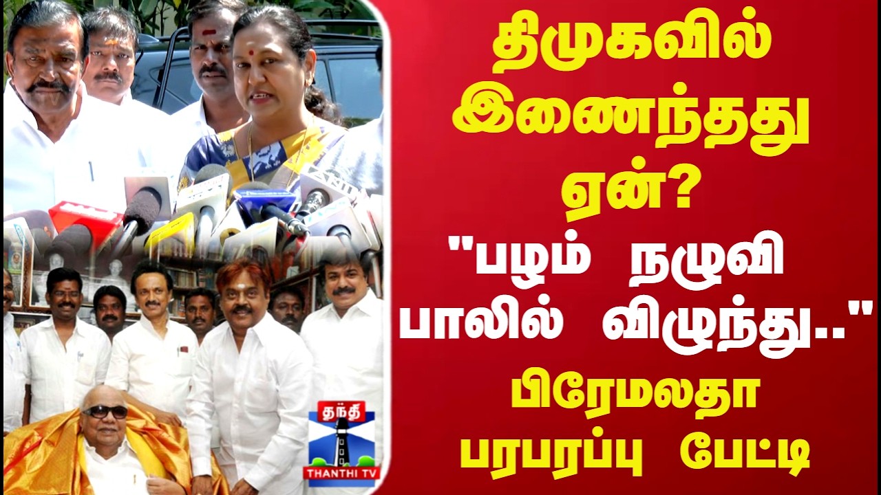 Dmdk | DMK | திமுகவில் இணைந்தது ஏன்?  