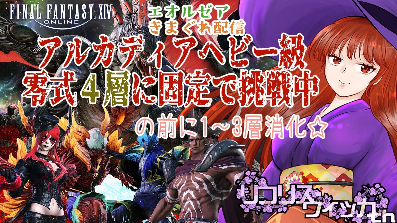 【FFXIV】エオルゼアきまぐれ配信～ヘビー級零式固定４層後半に挑戦！の前に消化！～【アルカディア零式】