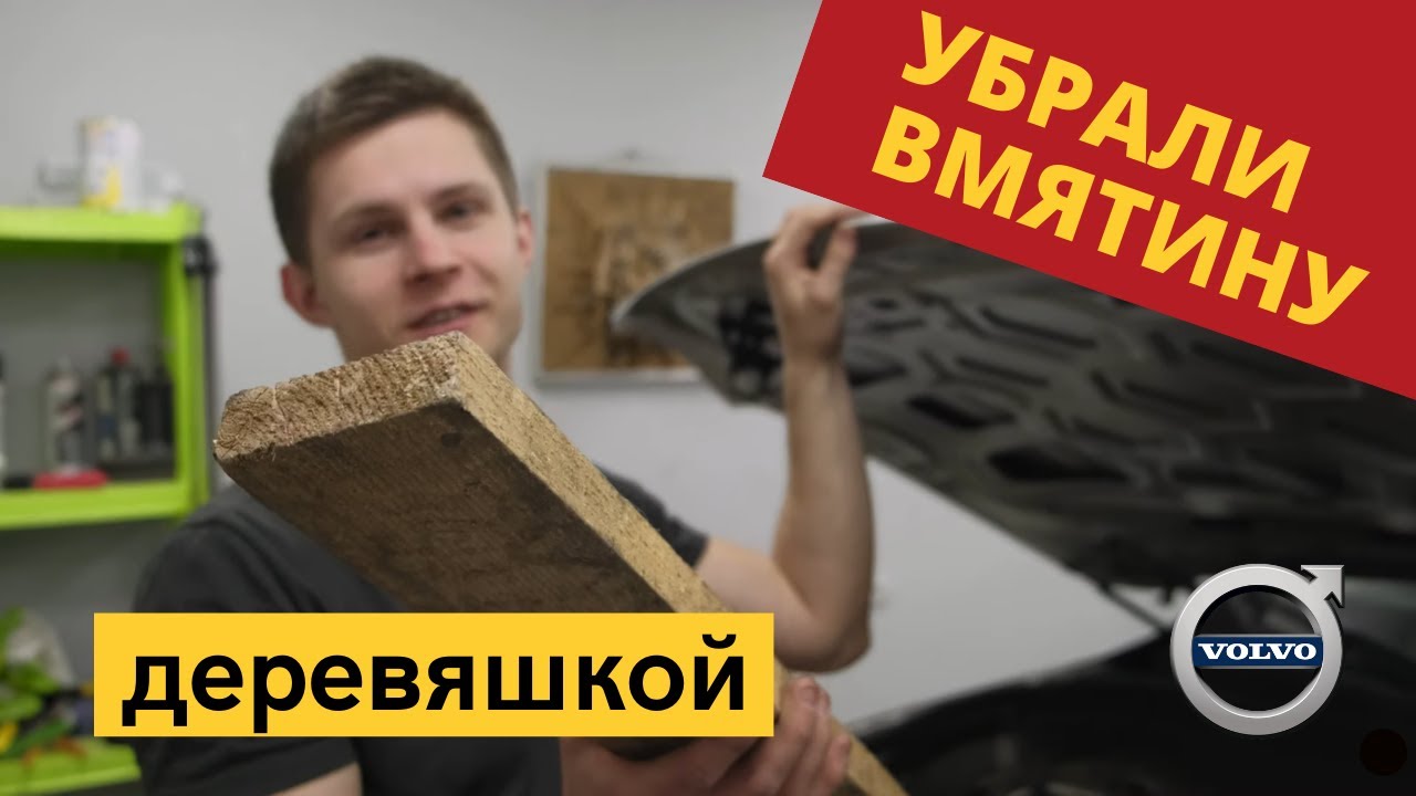 УДАЛЕНИЕ ВМЯТИНЫ НА КАПОТЕ ДЕРЕВЯШКОЙ (НЕСТАНДАРТНАЯ СИТУАЦИЯ PDR)