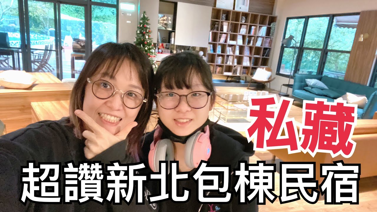 【住宿】民宿裡有露營棧板! 新北市 包棟民宿分享 遊戲室 游泳池 烤肉區 一應俱全 還有超讚早餐