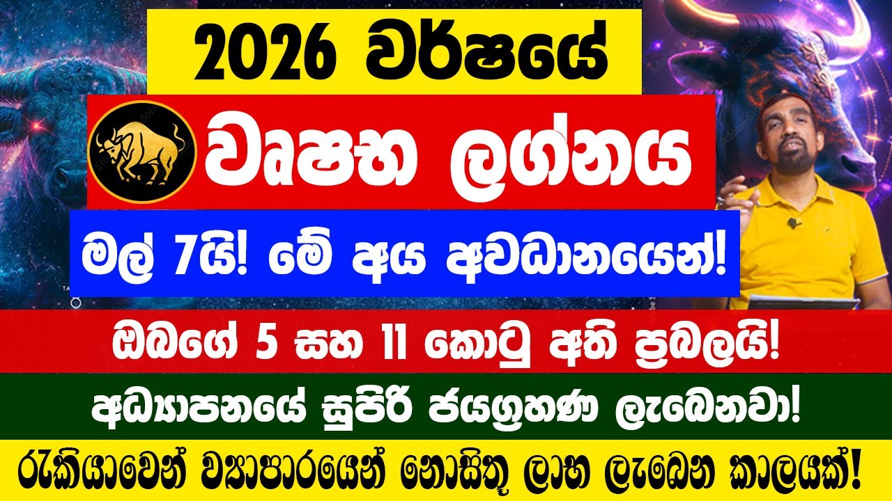 වෘෂභ Wushaba 2026 වසරේ ලග්න පලාඵල January 2026 Lagna Palapala Jaya Sri TV @jayasritvofficial ​