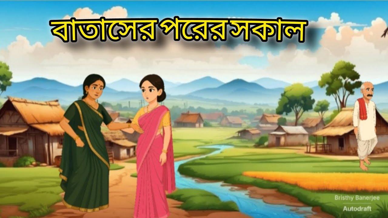 বাতাসের পরের সকাল || Bengali misti golpo ||Bangla cartoon 