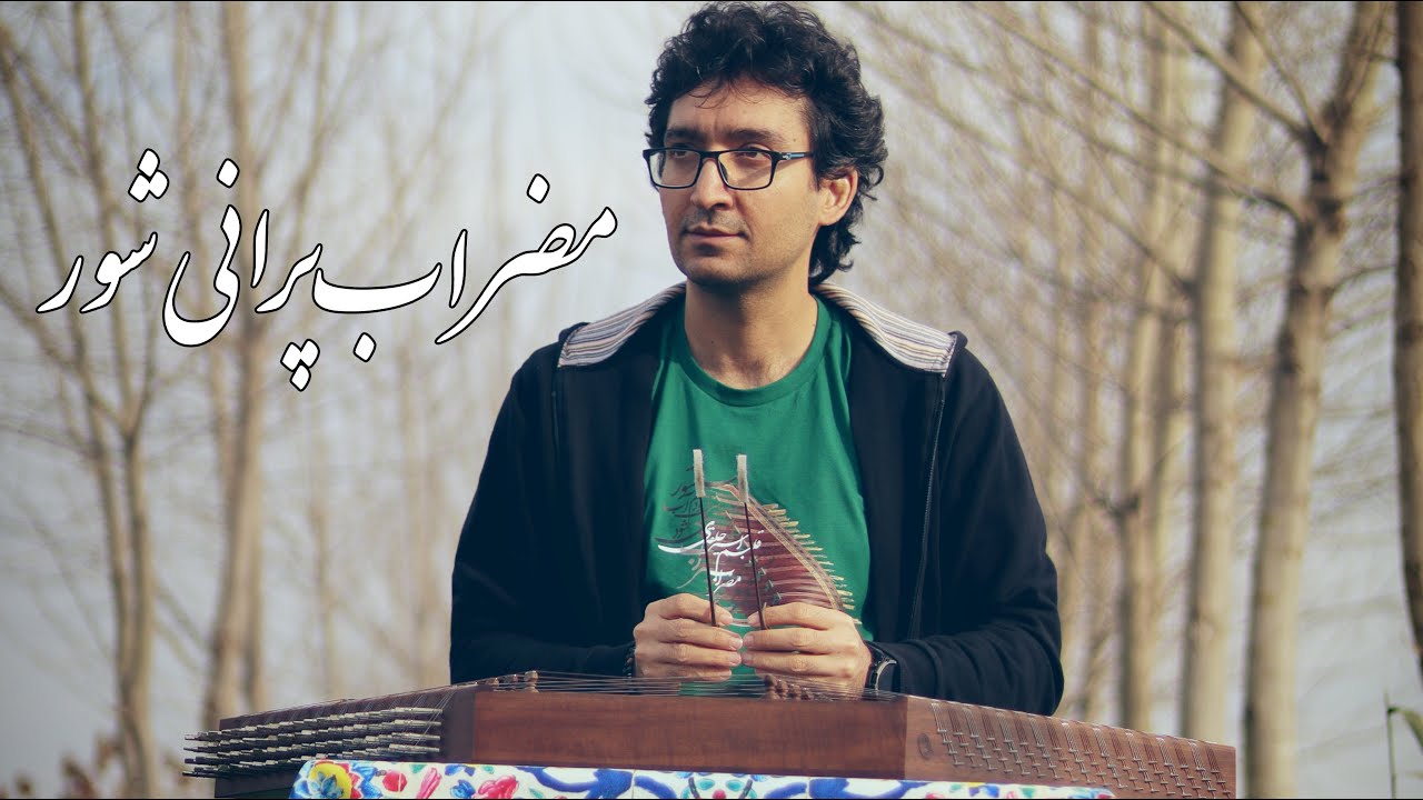 آموزش کامل مضراب پرانی شور اثر استاد پرویز مشکاتیان 
