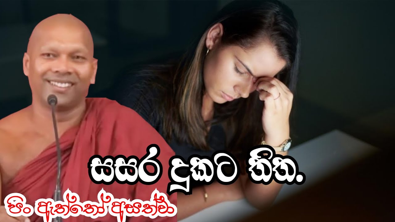 සසර දුකට තිත. (පිං ඇත්තෝ අසත්වා)|#arihath #hadapangodaniwathapahimi |