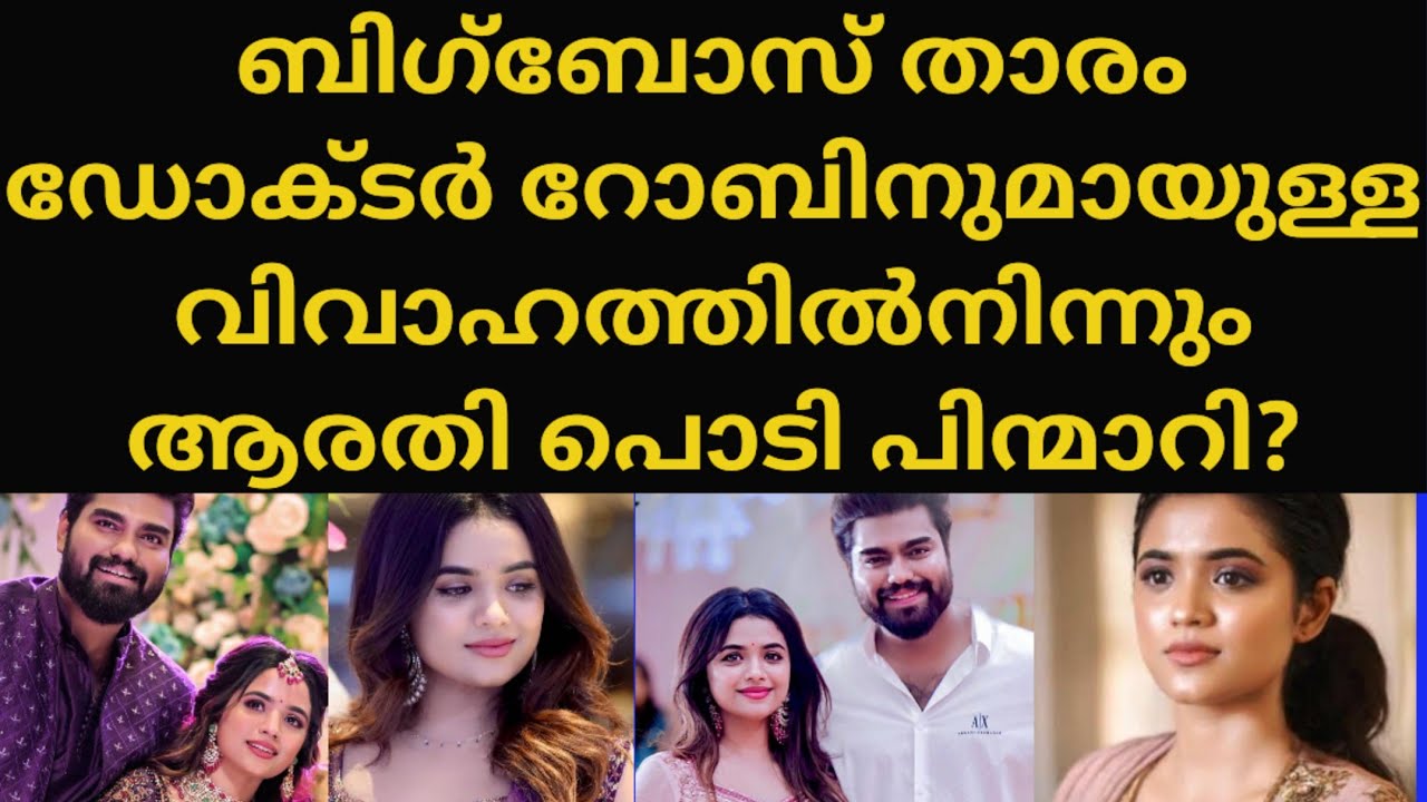 റോബിനും ആരതിയും പിരിഞ്ഞു? കാരണം തുറന്നു പറഞ്ഞു ആരതി പൊടിrobin arathipodi latest breakupnews marriage
