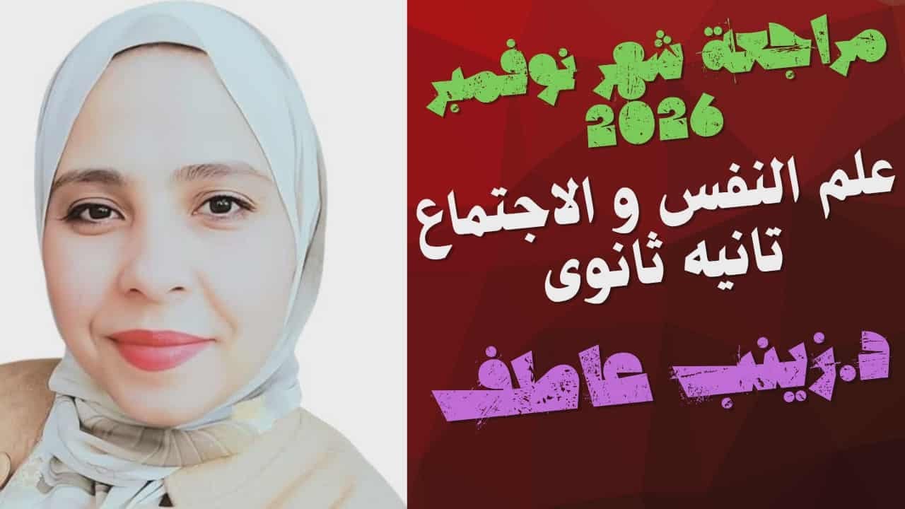 مراجعة نوفمبر علم نفس تانيه ثانوى 2026 I مراجعه نوفمبر علم نفس واجتماع تانيه ثانوي 2026 Iزينب عاطف