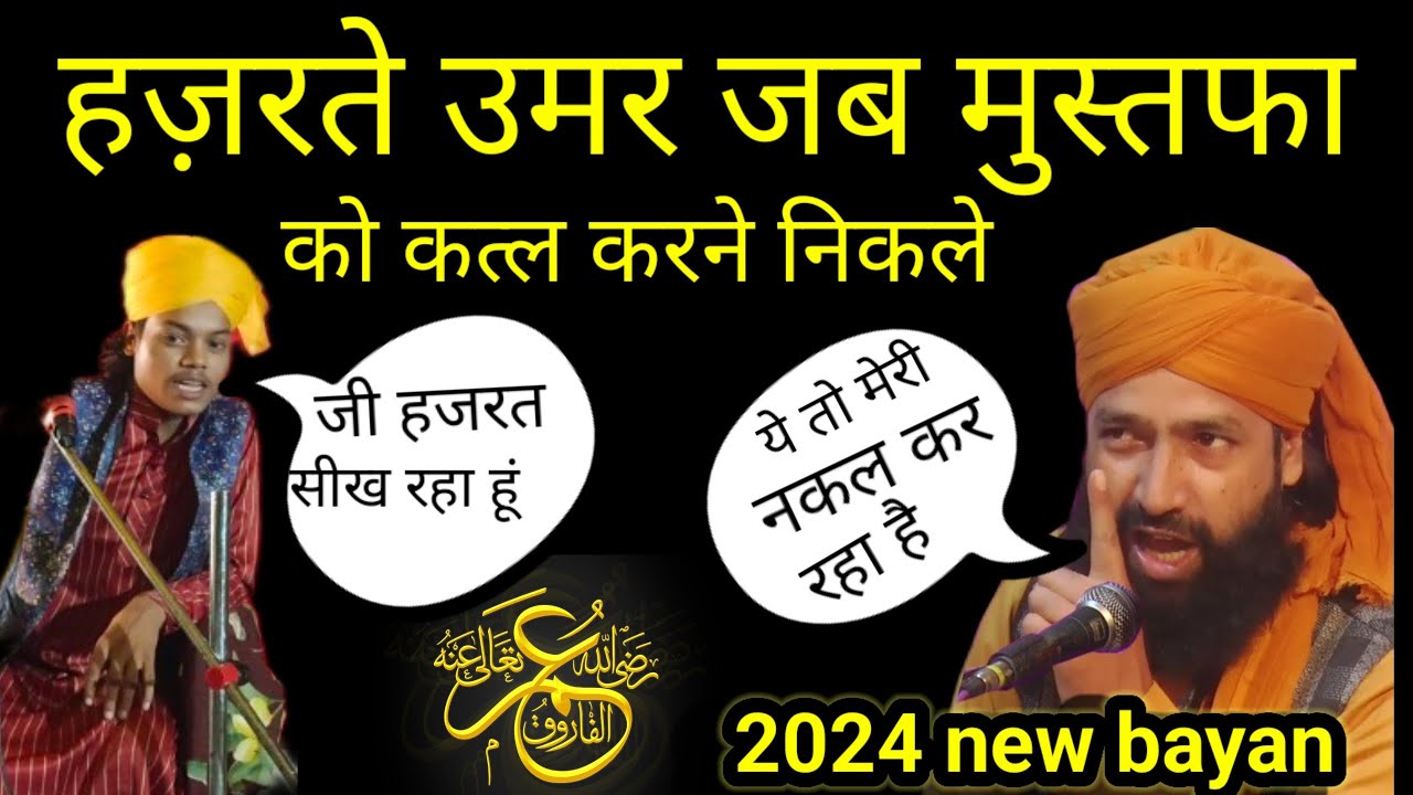 हज़रते उमर की शान सुन के पब्लिक हुई बेकाबू ।धमाल मचा दिया छोटे खतीब ने New bayan by faruk raza