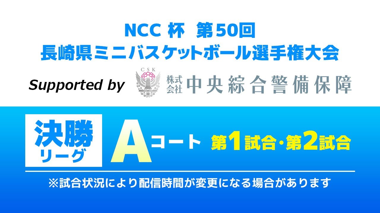 【決勝リーグ・Aコート 第1・第2試合】NCC杯 第50回 長崎県ミニバスケットボール選手権大会 特別協賛 中央綜合警備保障
