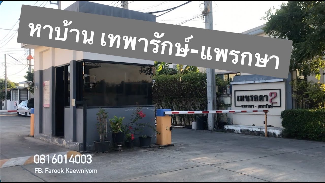 2 สมชื่อ - ทะลุ 2 ถนน - เพชรลดา 2
