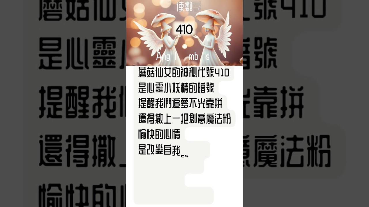 😇 天使數字 Angel Numbers  410｜保持正向 #天使數字 #angel number #healing 療癒 #正能量 #正向