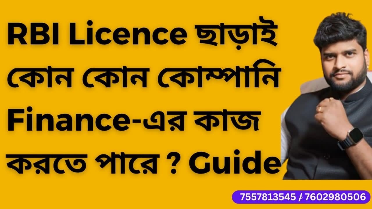 RBI Licence ছাড়াই কোন কোন Company Finance-এর কাজ করতে পারে? #microfinance #section8microfinance 