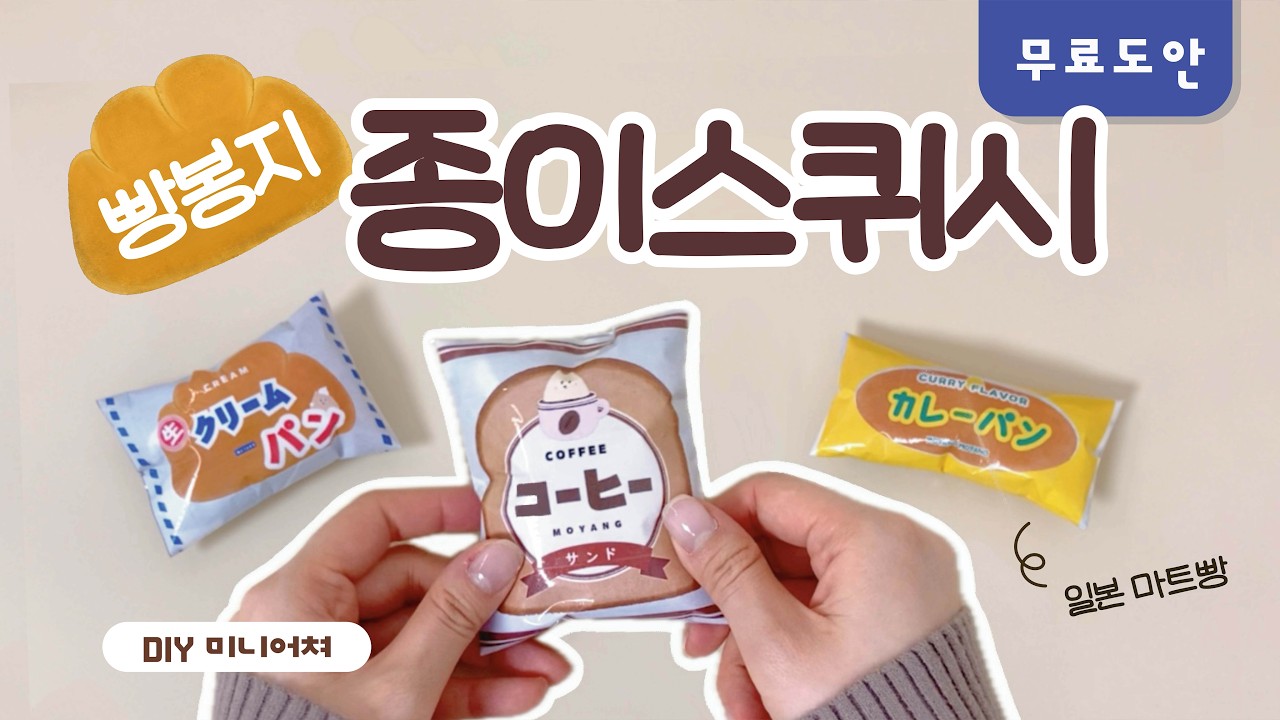 초간단 일본 편의점 빵봉지 종이스퀴시 🍞 5분완성 종이스퀴시 DIY ASMR | 무료도안 | FREE PRINTABLE