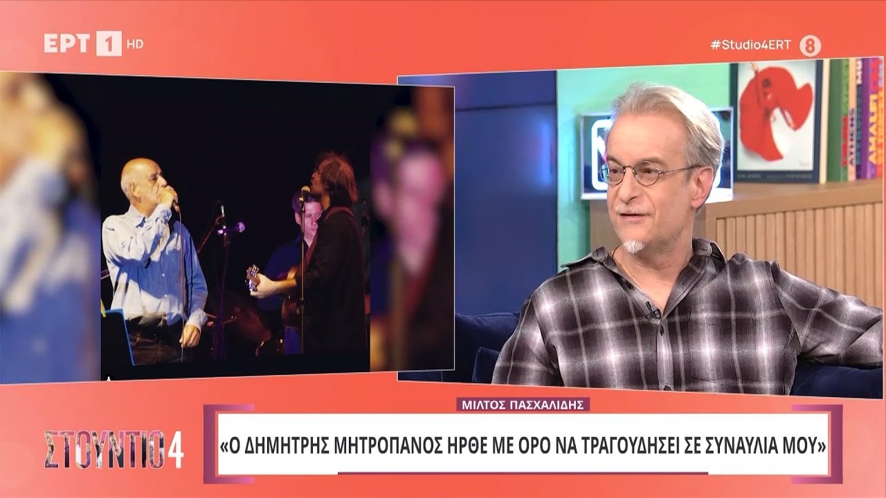 Μίλτος Πασχαλίδης: «Ο Δημήτρης Μητροπάνος ήρθε να τραγουδήσει σε συναυλία μου με ορό»
