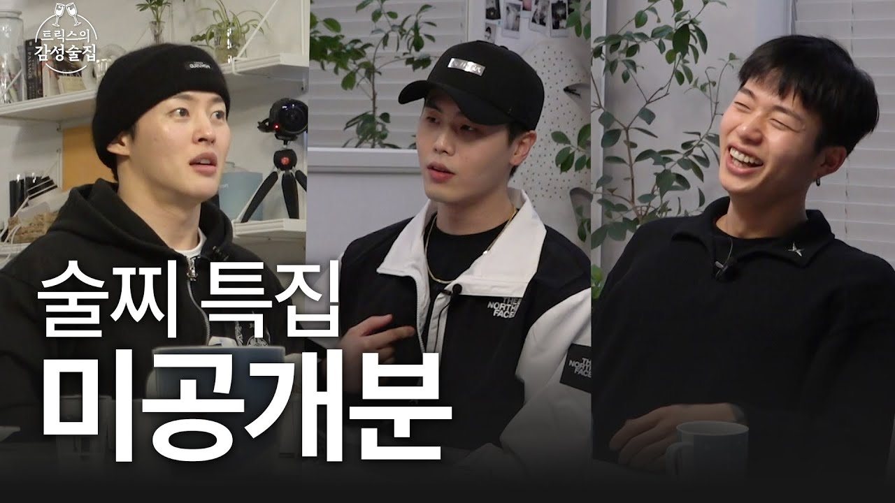 술찌 특집 하드 털이 합니다 😎| 트릭스의 감성술집 미공개분