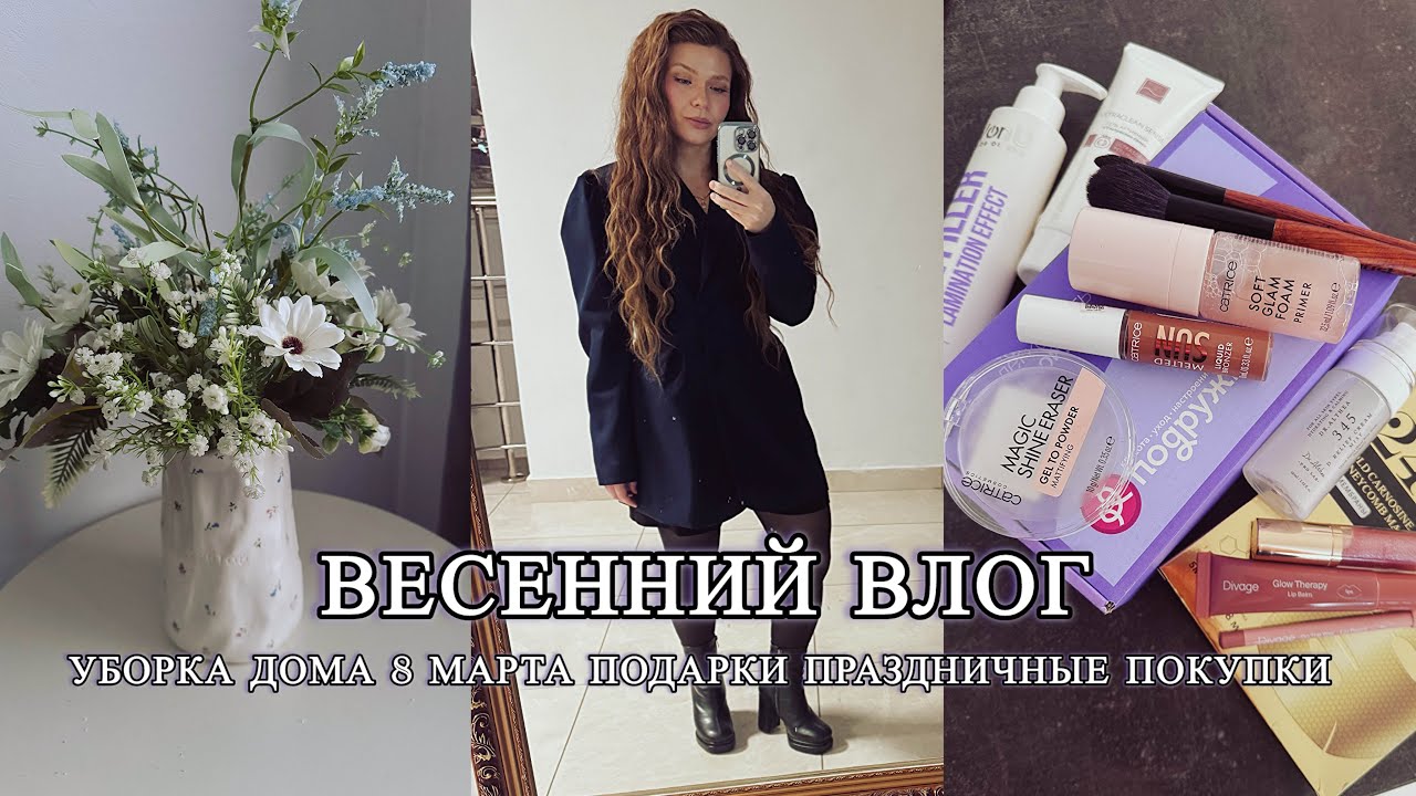 Влог. Пришла весна. Уборка Покупки со скидками 