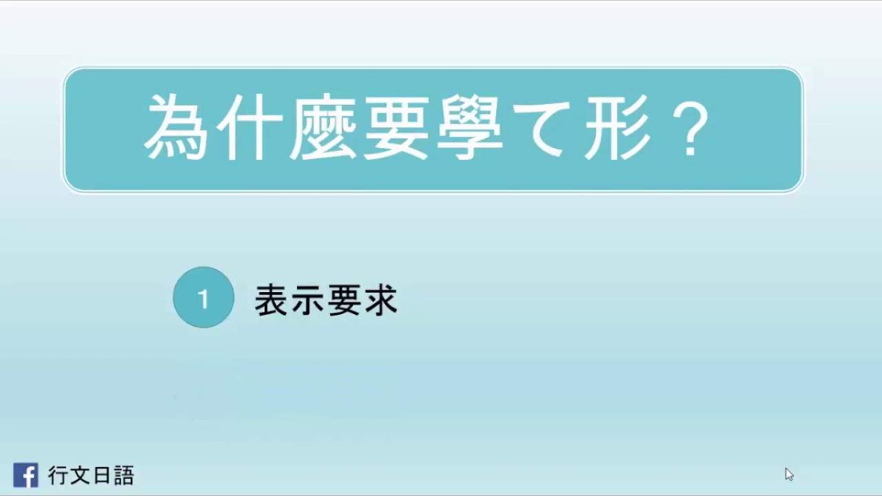 史上最好學動詞變化8 て形(上)