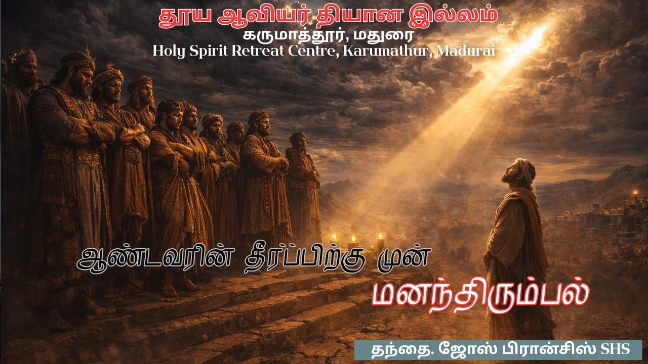ஆண்டவரின் தீர்ப்பிற்கு முன் மனந்திரும்பல் | தந்தை. ஜோஸ் பிரான்சிஸ் SHS | (17/1/2026)
