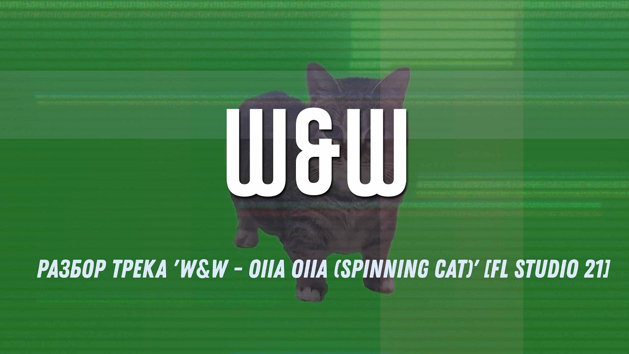 Разбор трека ‘W&W - OIIA OIIA (Spinning cat)’ [FL Studio 21]
