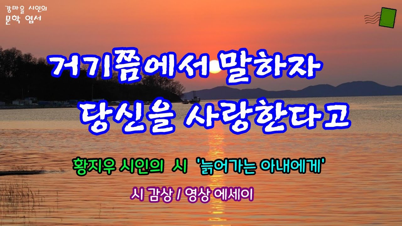 [힐링 문학] 황지우 시 &lsquo;늙어가는 아내에게&rsquo;와 함께하는 영상 에세이 / 거기쯤에서 말하자, 당신을 사랑한다고
