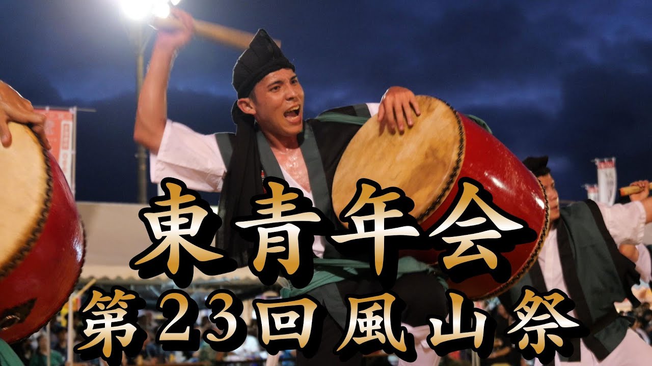 東青年会　第23回風山祭　令和7年7月27日
