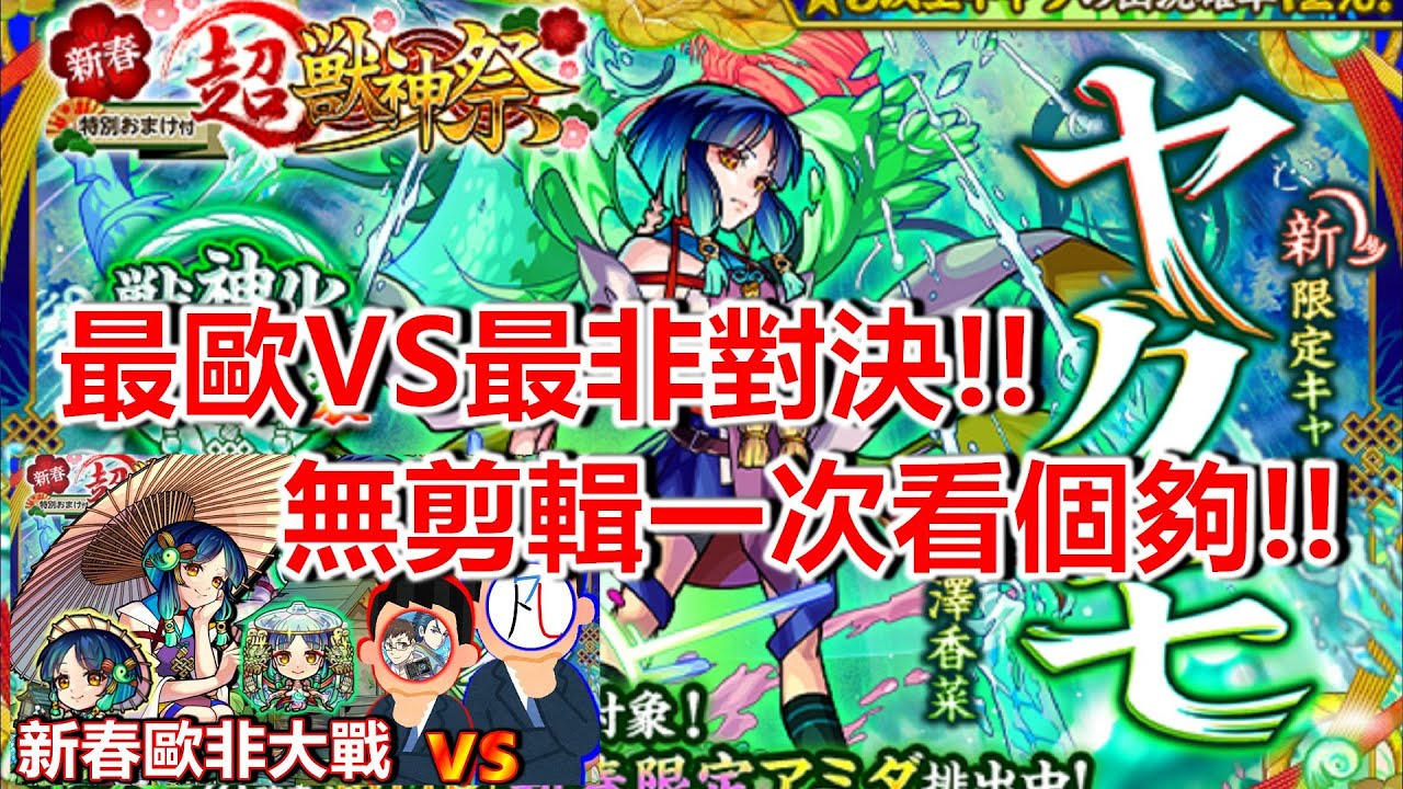 【新春限定】無剪輯一次看個夠，誰歐誰非一次看個夠！【正兒】【モンスト】【怪物彈珠】【八雲】【ヤクモ】【新春超獸神祭】ft. @mortal_ms ​