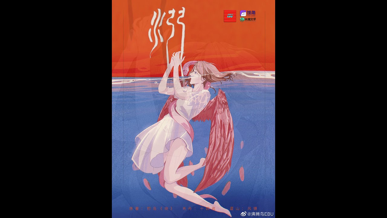 现代百合广播剧《烧》片尾曲 - 《溺》