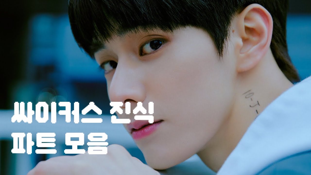 [싸이커스/진식] 싸이커스(xikers) 진식(JINSIK) 파트 모음 | GEEK~DO or DIE 전곡